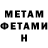 МЕТАМФЕТАМИН Methamphetamine ensilon